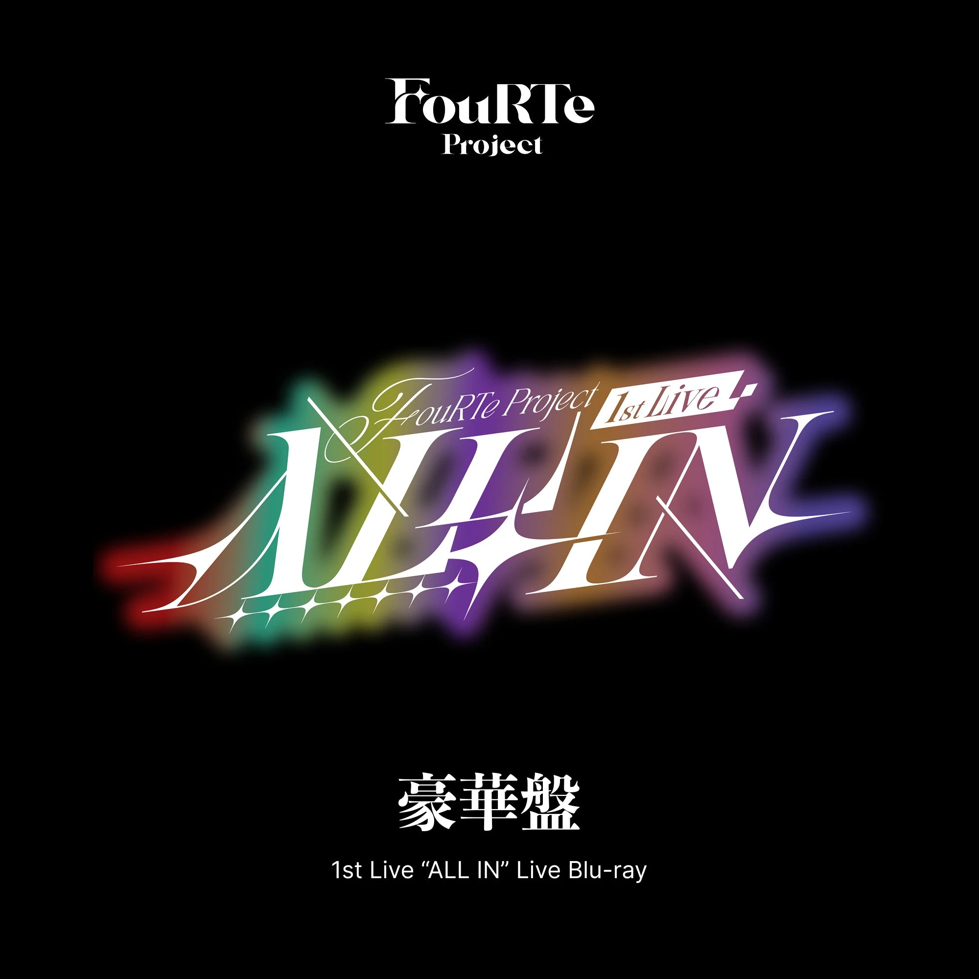 FouRTe Project 1st Live “ALL IN” Live Blu-ray 豪華盤 ジャケット画像（仮）